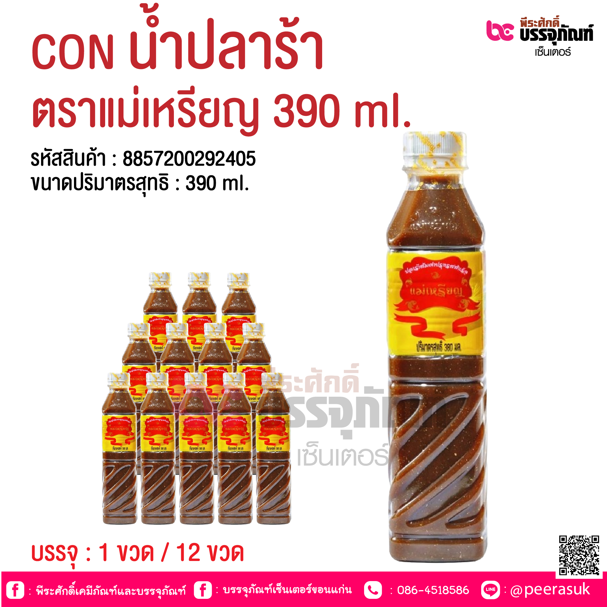 CON น้ำปลาร้า ตราแม่เหรียญ 390 ml. @ บรรจุ : 1 ขวด / 12 ขวด