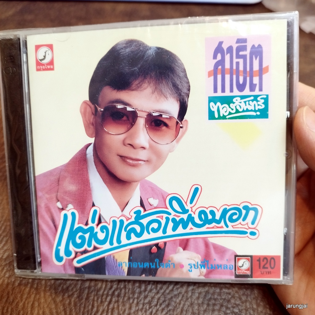 cd สาธิต ทองจันทร์ แต่งแล้วเพิ่งบอก ลาก่อนคนใจดำ รูปพี่ไม่หล่อ น้ำตาผัวเก่า ขอซับน้ำตา audio cd kt