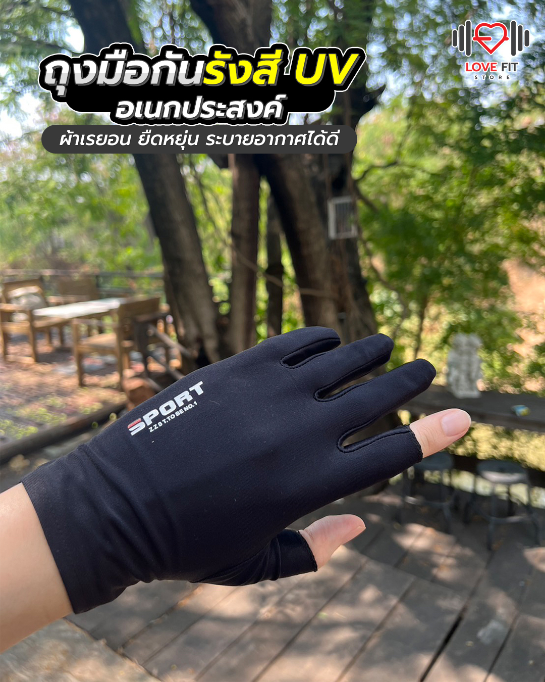ถุงมือกัน UV ถุงมืออเนกประสงค์ ถุงมือกันแดด แห้งสบายตลอดวัน