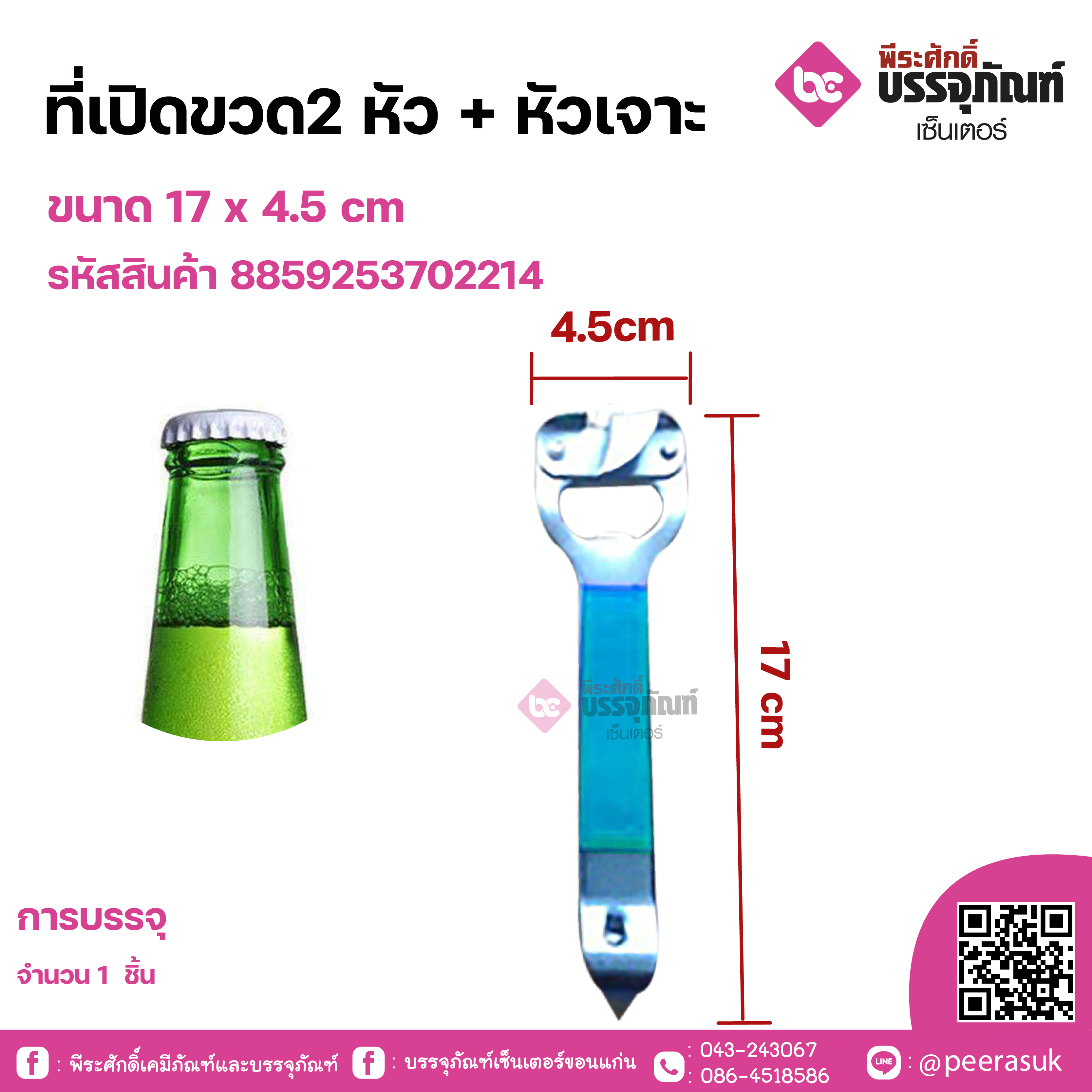 ที่เปิดขวด2 หัว + หัวเจาะ ขนาด 17 x 4.5 cm จำนวน 1 ชิ้น
