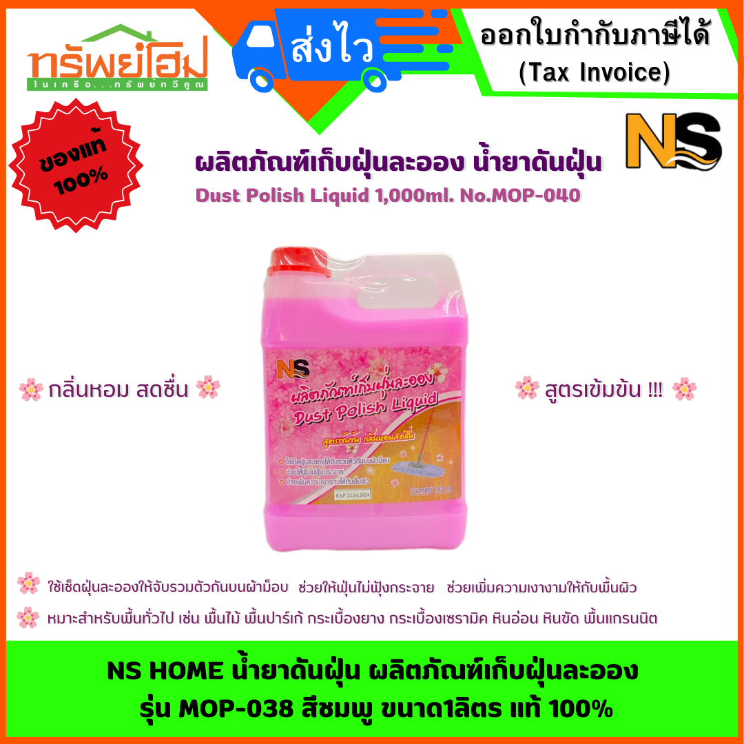 NS HOME น้ำยาดันฝุ่น ผลิตภัณฑ์เก็บฝุ่นละออง รุ่น MOP-038 สีชมพู ขนาด1ลิตร แท้ 100%