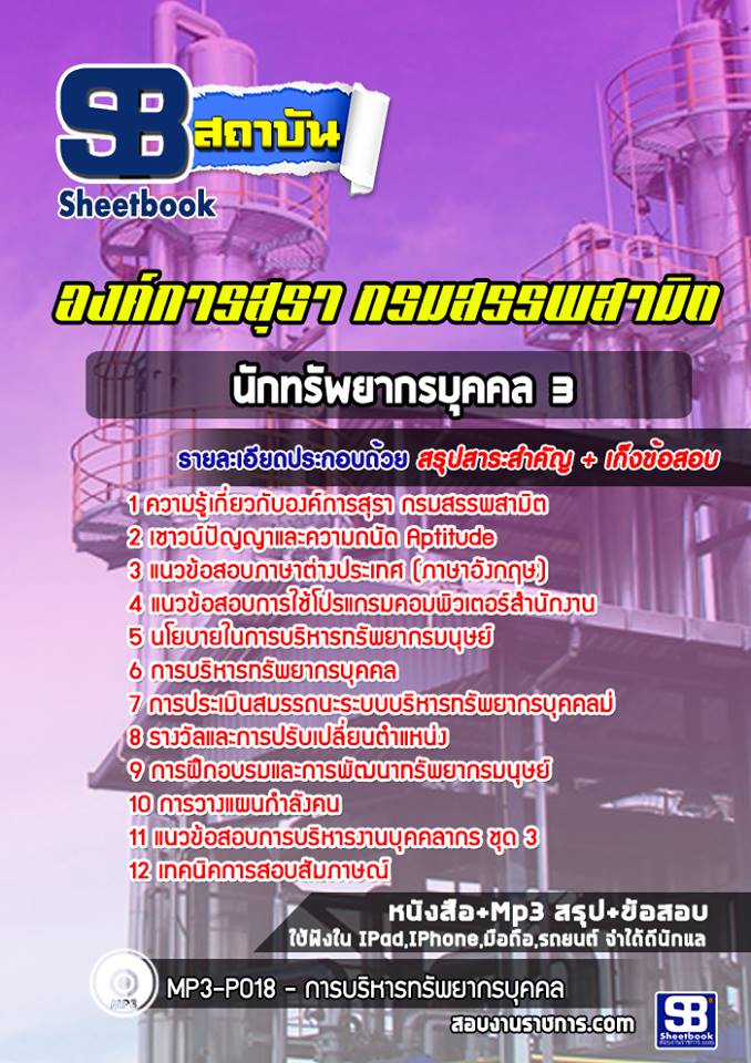 แนวข้อสอบนักทรัพยากรบุคคล 3 องค์การสุรา กรมสรรพสามิต 2568