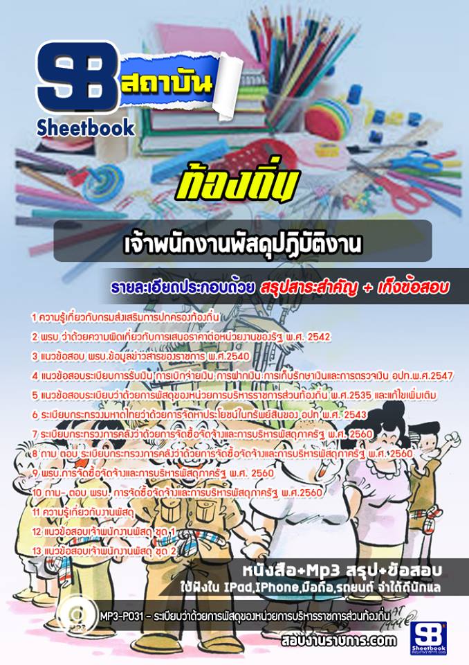 [[UPDATE NEW]] แนวข้อสอบ เจ้าพนักงานพัสดุปฏิบัติงาน ท้องถิ่น 2567