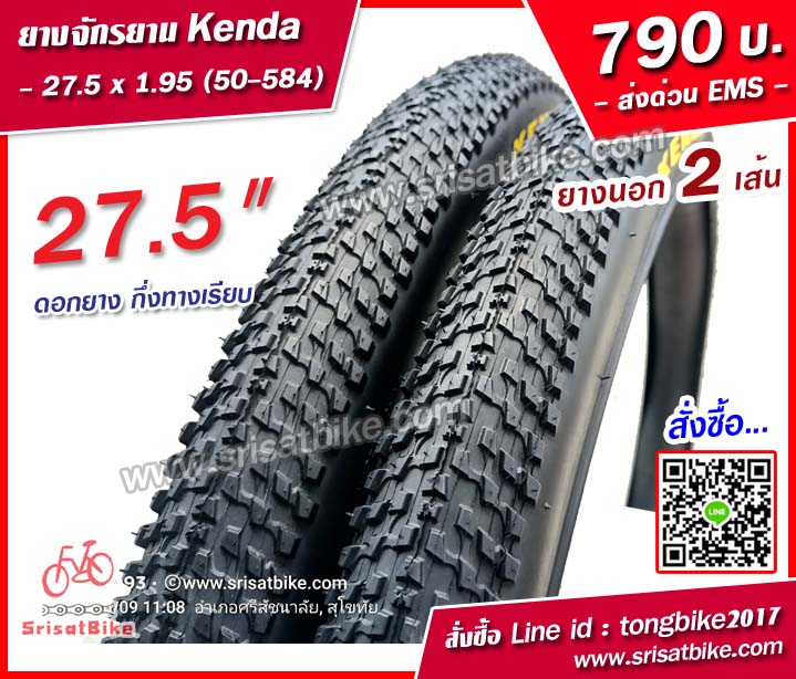 ยางจักรยาน Kenda 27.5 x 1.95 (50-584) 650 x 50B / 2 เส้น -ส่งด่วน EMS-