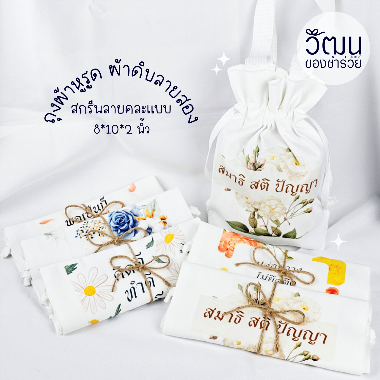 ของชำร่วย ถุงผ้าหูรูด (ผ้าดิบลายสอง) | แพ็กผูกโบว์ด้วยเชือกป่าน พร้อมสติ๊กเกอร์