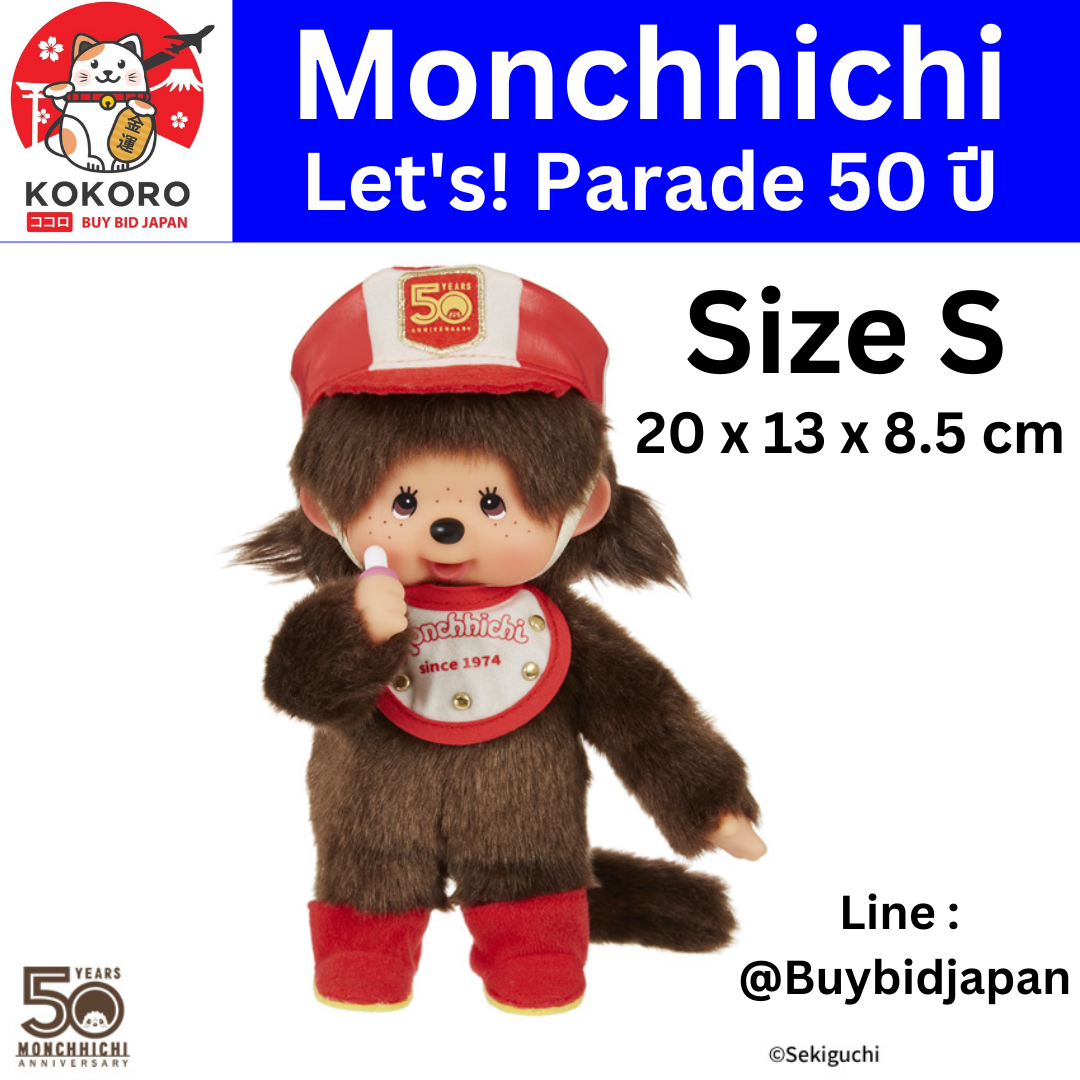 [PRE-ORDER] ตุ๊กตา ม่อนชิชิ Size S ครบรอบ 50 ปี ม่อนชิชิจัง Monchhichi 20 x 13 x 8.5 cm นำเข้าจากญี่ปุ่น レッツ パレード 50周年 モンチッチちゃん もんちっち ぬいぐるみ セキグチ 204830
