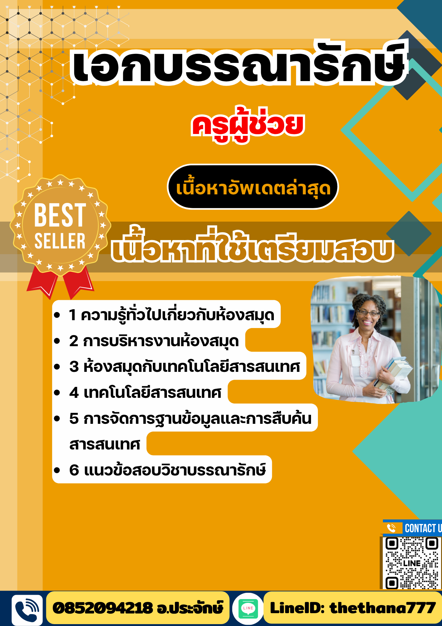 แนวข้อสอบ ครูผู้ช่วย เอกบรรณารักษ์ 2568