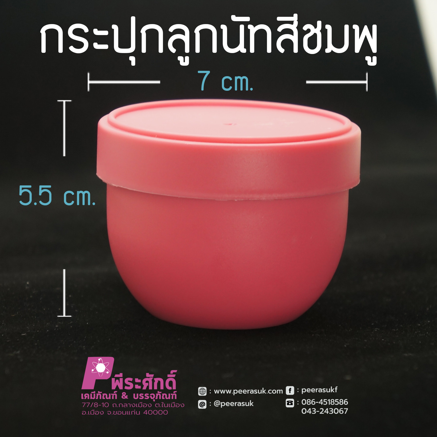 กระปุกลูกนัทสีชมพู 100กรัม