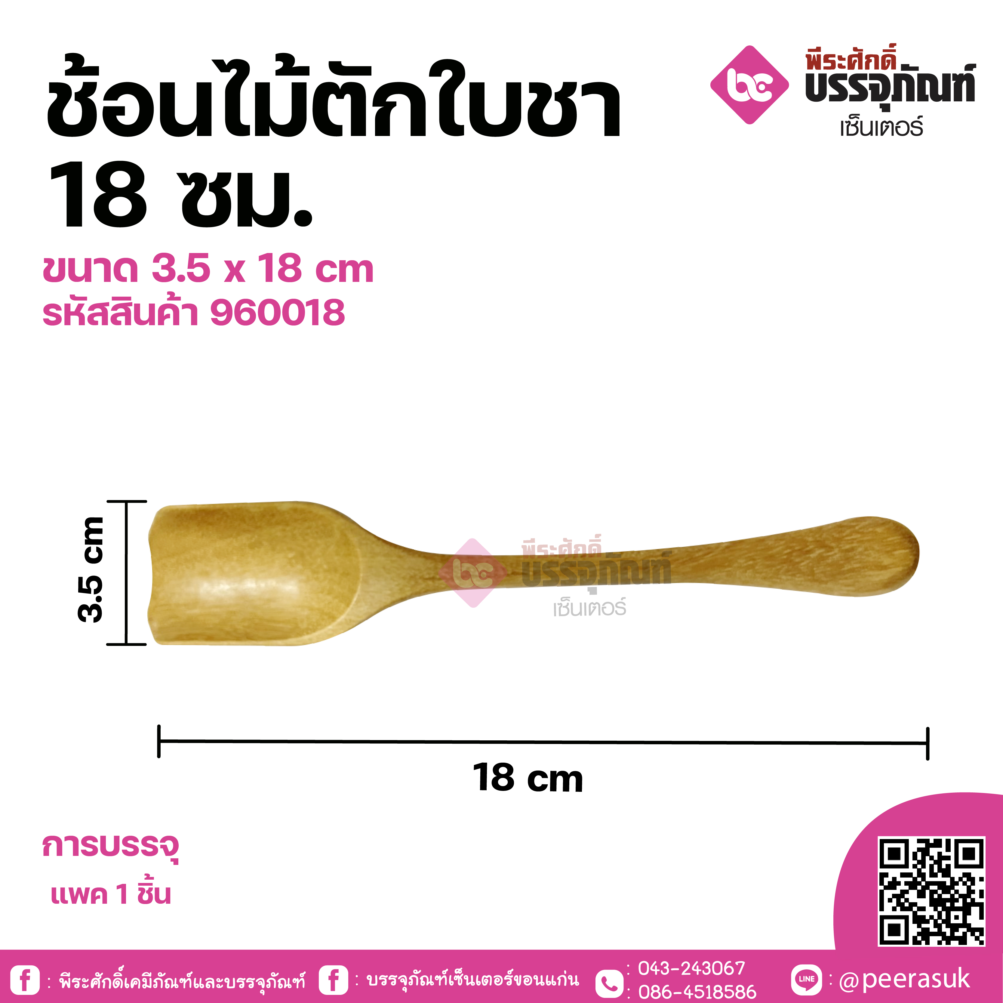 ช้อนไม้ตักใบชา 18ซม. ขนาด 3.5 x 18 cm จำนวน 1 ชิ้น