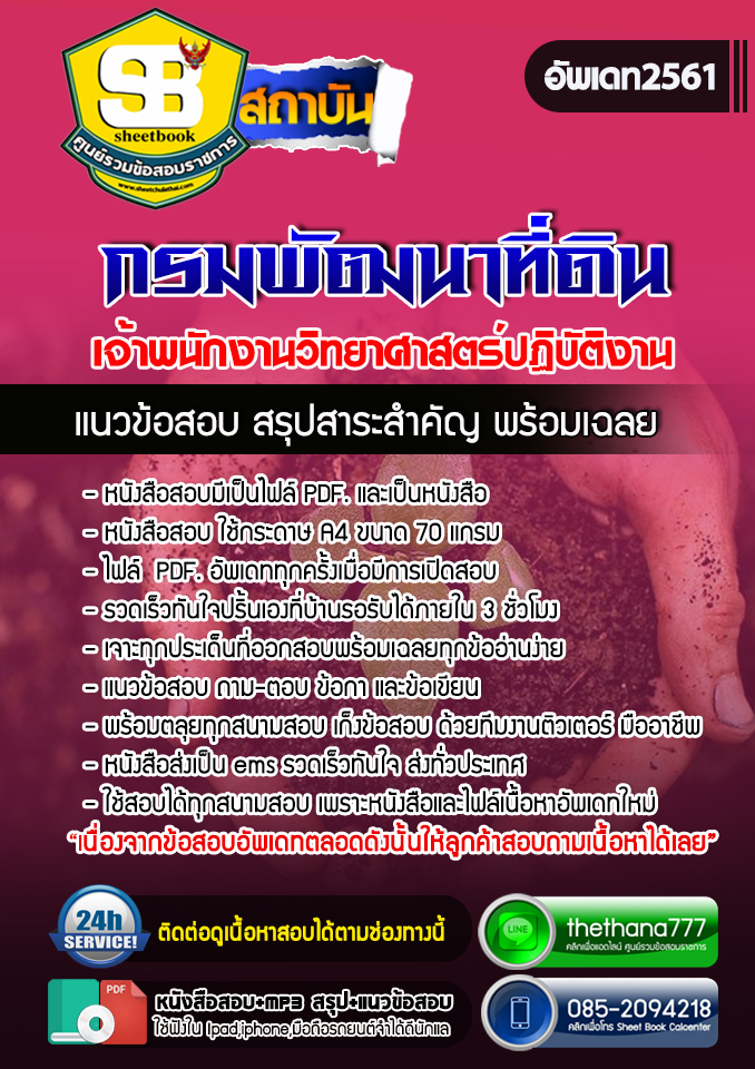#ตลุยโจทย์แนวข้อสอบ เจ้าพนักงานวิทยาศาสตร์ปฏิบัติงาน กรมพัฒนาที่ดิน 2568