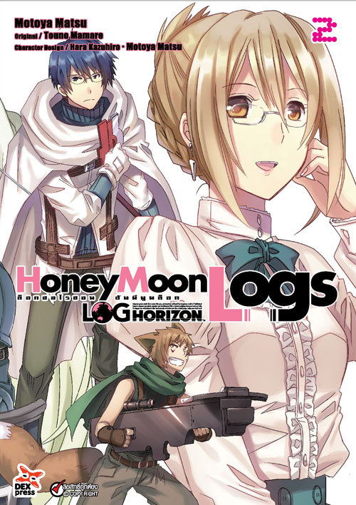 [DEXPRESS] ล็อกฮอไรซอน ฮันนีมูนล็อก เล่ม 3 ฉบับการ์ตูน