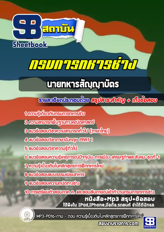 สรุปแนวข้อสอบกรมการทหารช่าง (สัญญาบัตร) 2568