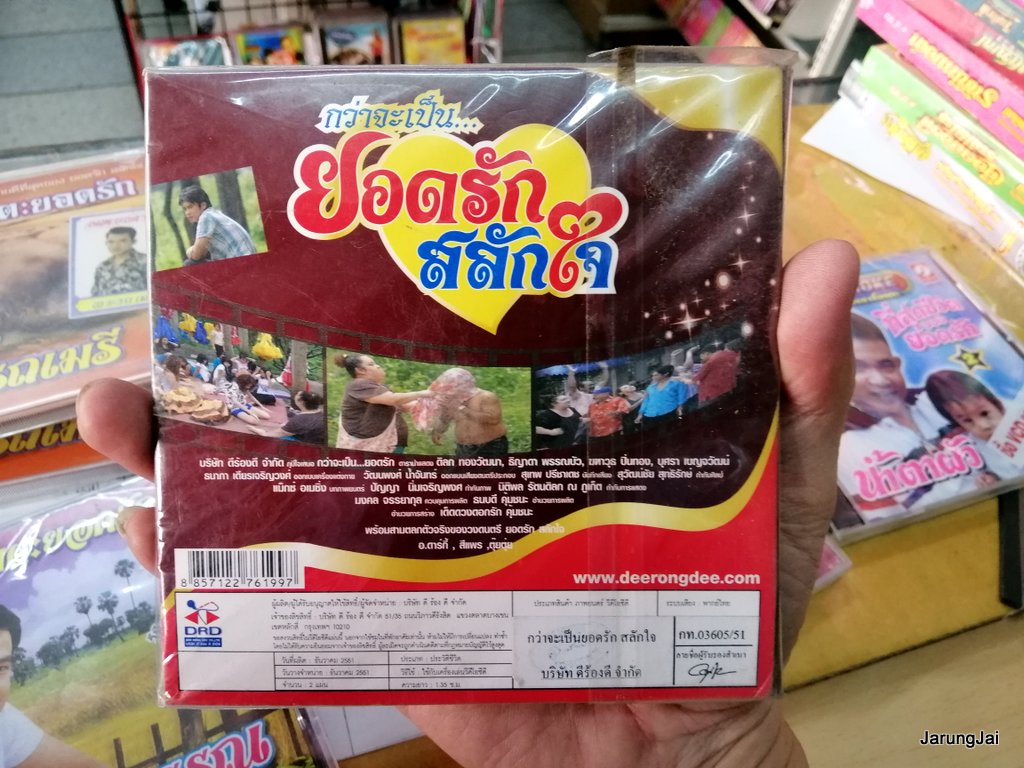 vcd หนังไทย กว่าจะเป็น ยอดรัก สลักใจ vcd ภาพยนตร์ประวัติดารานักร้อง ราชาเพลงลูกทุ่ง