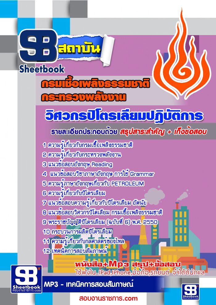 แนวข้อสอบ วิศวกรปิโตรเลียม กรมเชื้อเพลิงธรรมชาติ อัปเดต 2568
