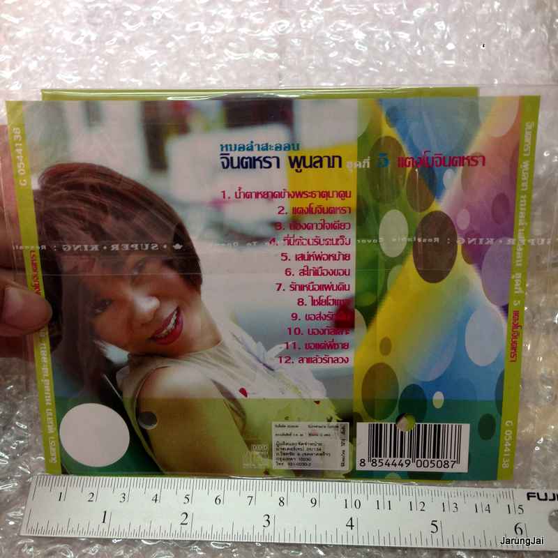 CD จินตหรา พูนลาภ ชุดที่ 5 แตงโมจินตหรา