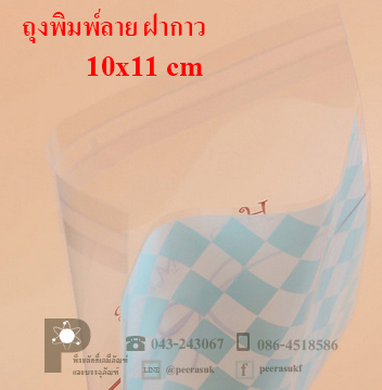 ถุงพลาสติกพิมพ์ลาย 10x11 ซม.(ฝากาว)