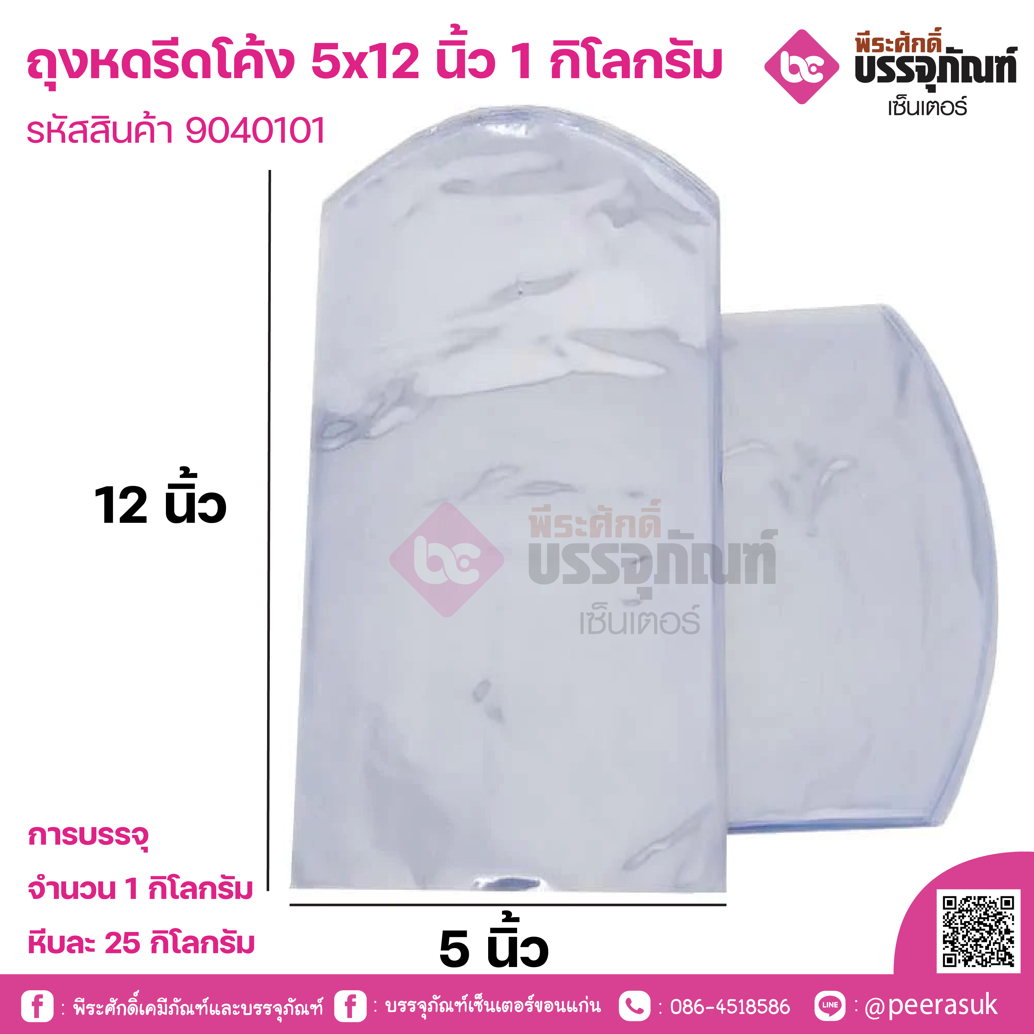 ถุงหดรีดโค้ง 5x12 นิ้ว