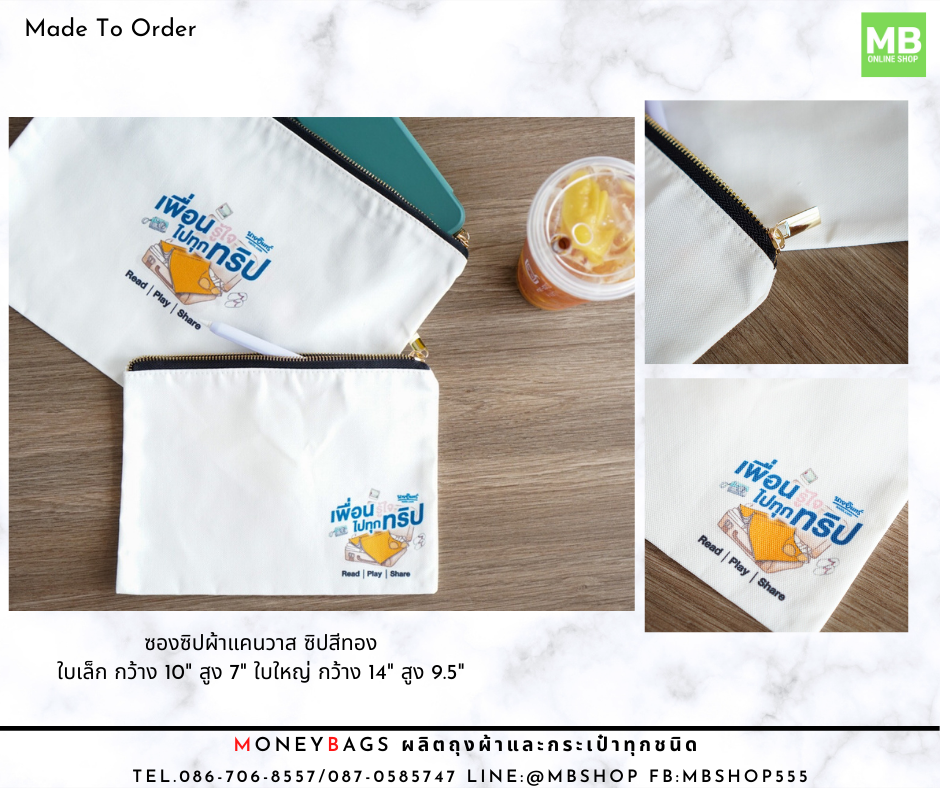 ซองซิปผ้าแคนวาส ผ้าดิบ ซิปฟันเหล็กสีทอง Made To Order