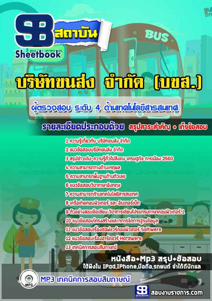 สรุปแนวข้อสอบผู้ตรวจสอบ ระดับ 4 ด้านเทคโนโลยีสารสนเทศ บริษัทขนส่ง จำกัด 2568