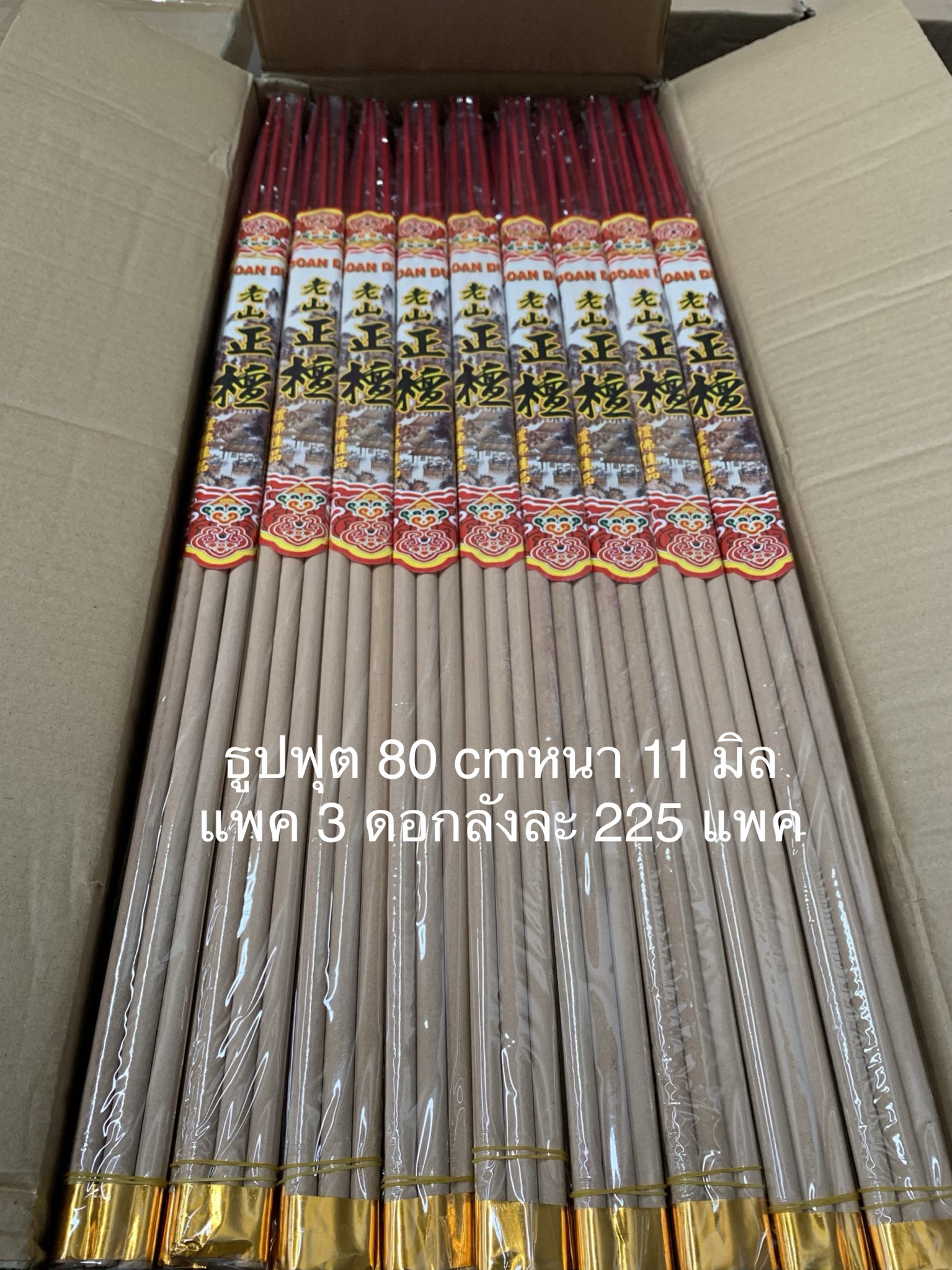 ธูปฟุต80 cm(แพค 3 ดอก)ลังละ 225 แพคลังละ