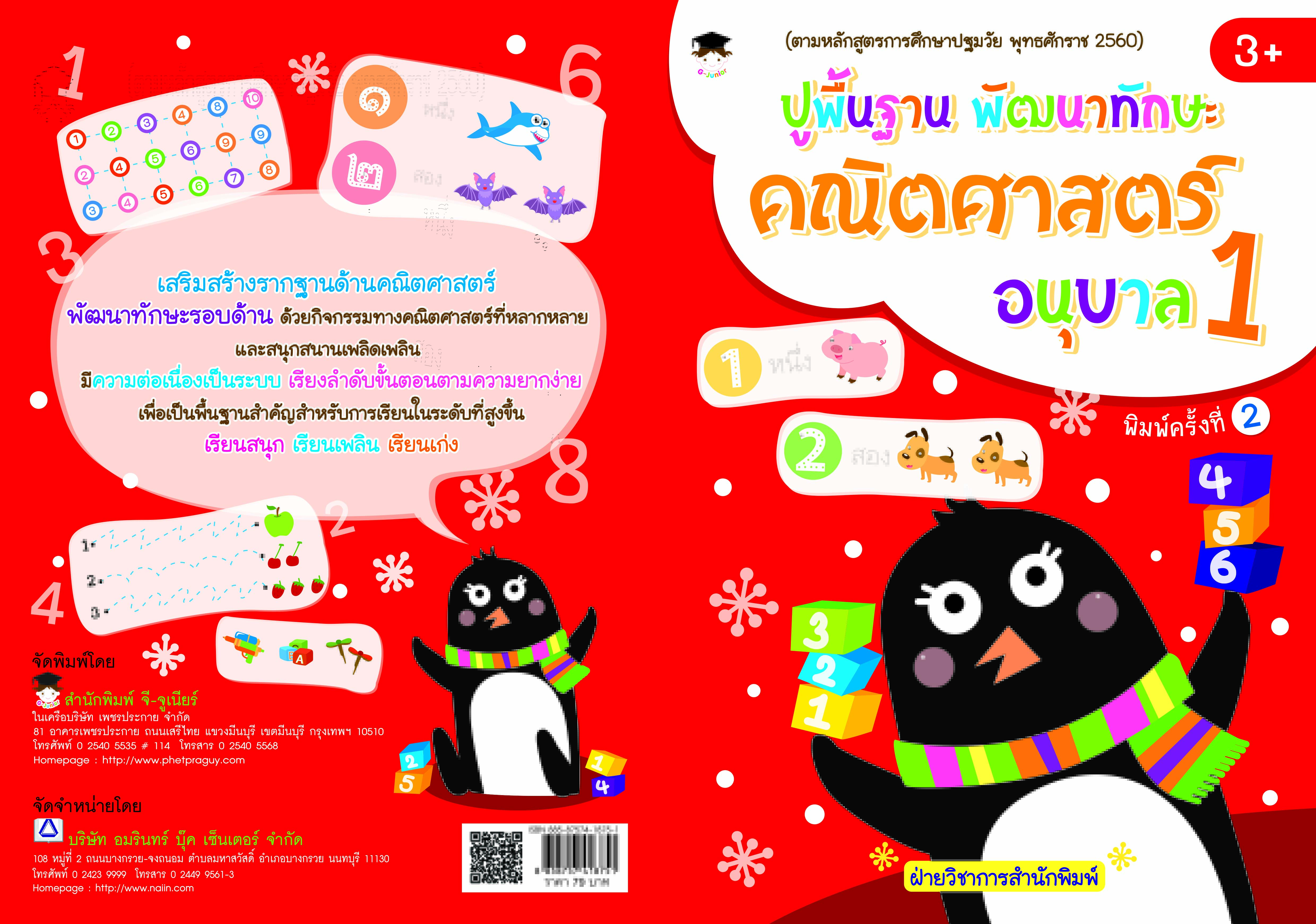 ปูพื้นฐาน พัฒนาทักษะ คณิตศาสตร์ อนุบาล 1 (พิมพ์ครั้งที่ 2)