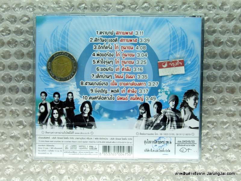 VCD อุ่นไอจากมิตรสหาย 2 ตราบาป สกายพาส สักวันจะเจอดี ไก่ ภูผาชน เก๋ ตำลึง dks