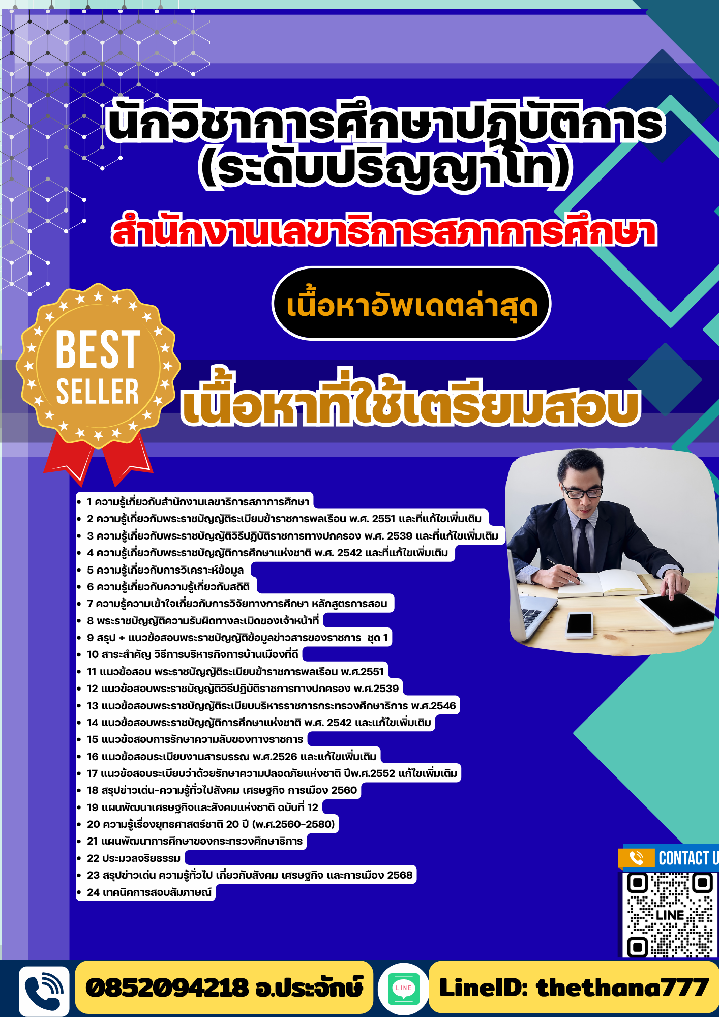 แนวข้อสอบ นักวิชาการศึกษาปฏิบัติการ (ระดับปริญญาโท) สำนักงานเลขาธิการสภาการศึกษา 2568