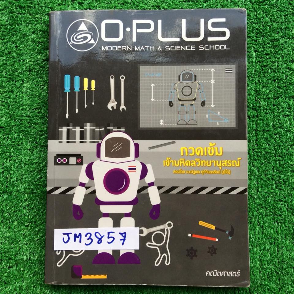 JM3857 [Oplus โอพลัส] คณิตศาสตร์กวดเข้มเข้ามหิดลวิทยานุสรณ์ มีสรุปเนื้อหาและแบบฝึกหัดของแต่ละบท เรื่องเลขยกกำลังจดไม่ครบ นอกนั้นจดครบตามที่สอน แบบฝึกหัดเฉลยละเอียดตามที่สอน หลายๆข้อไม่มีเฉลย หรือกาแค่คำตอบไม่ได้เฉลยละเอียด แต่ละบทจะมีการบ้านเป็นตะลุยข้อสอ