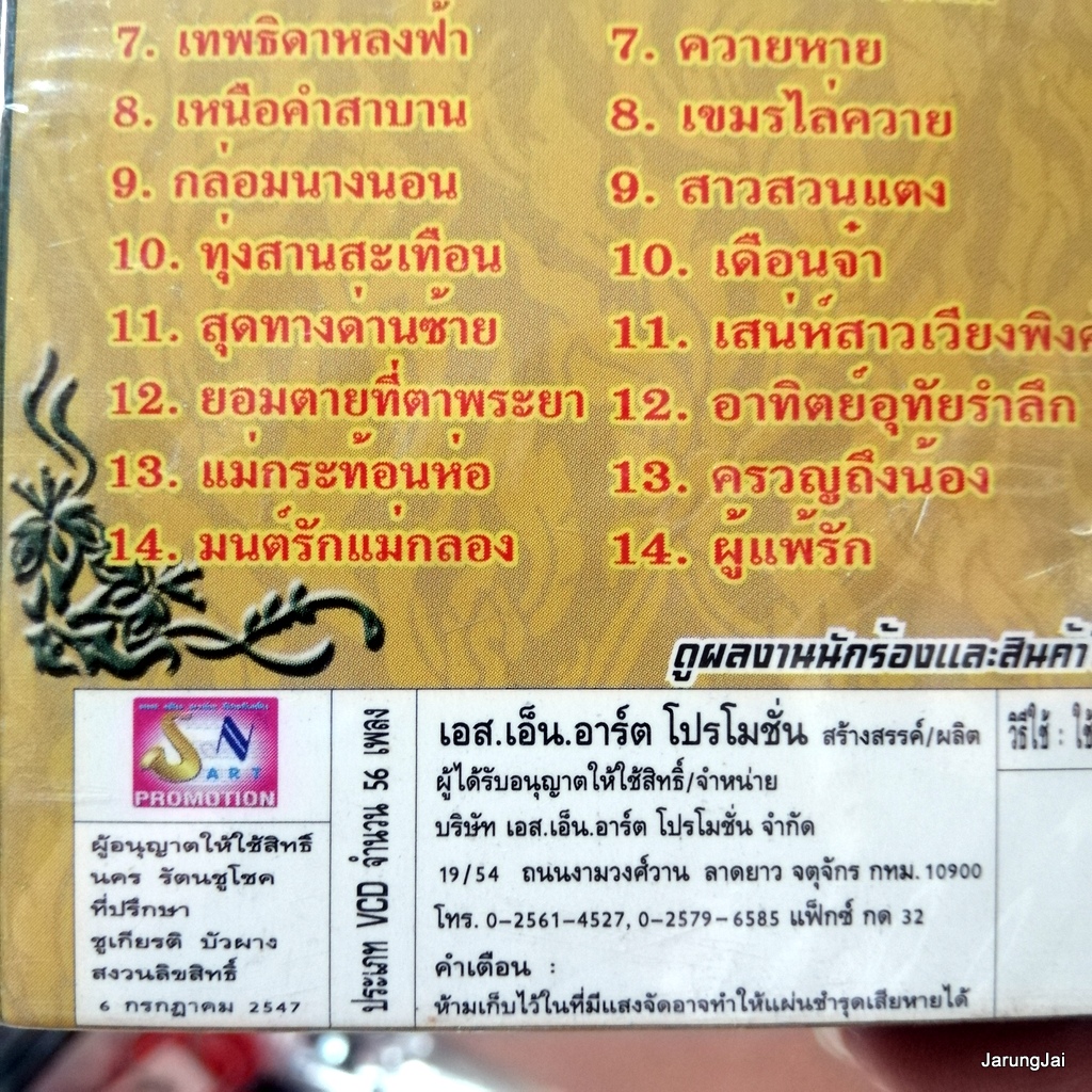 ไอ้หนุ่มรถไถ cd สายัณห์ สัญญา ดีที่สุดหัวกะทิ ชุด 2+3+4+5 ผู้เสียสละ รักติ๋มคนเดียว audio cd sna