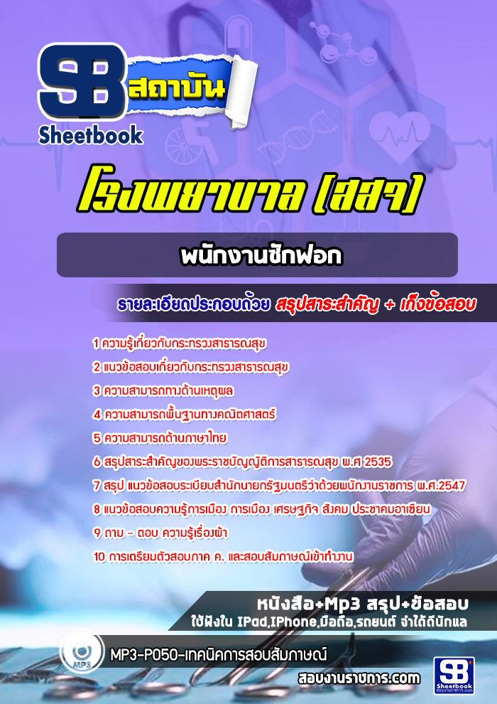 แนวข้อสอบพนักงานซักฟอก โรงพยาบาล อัปเดต2568