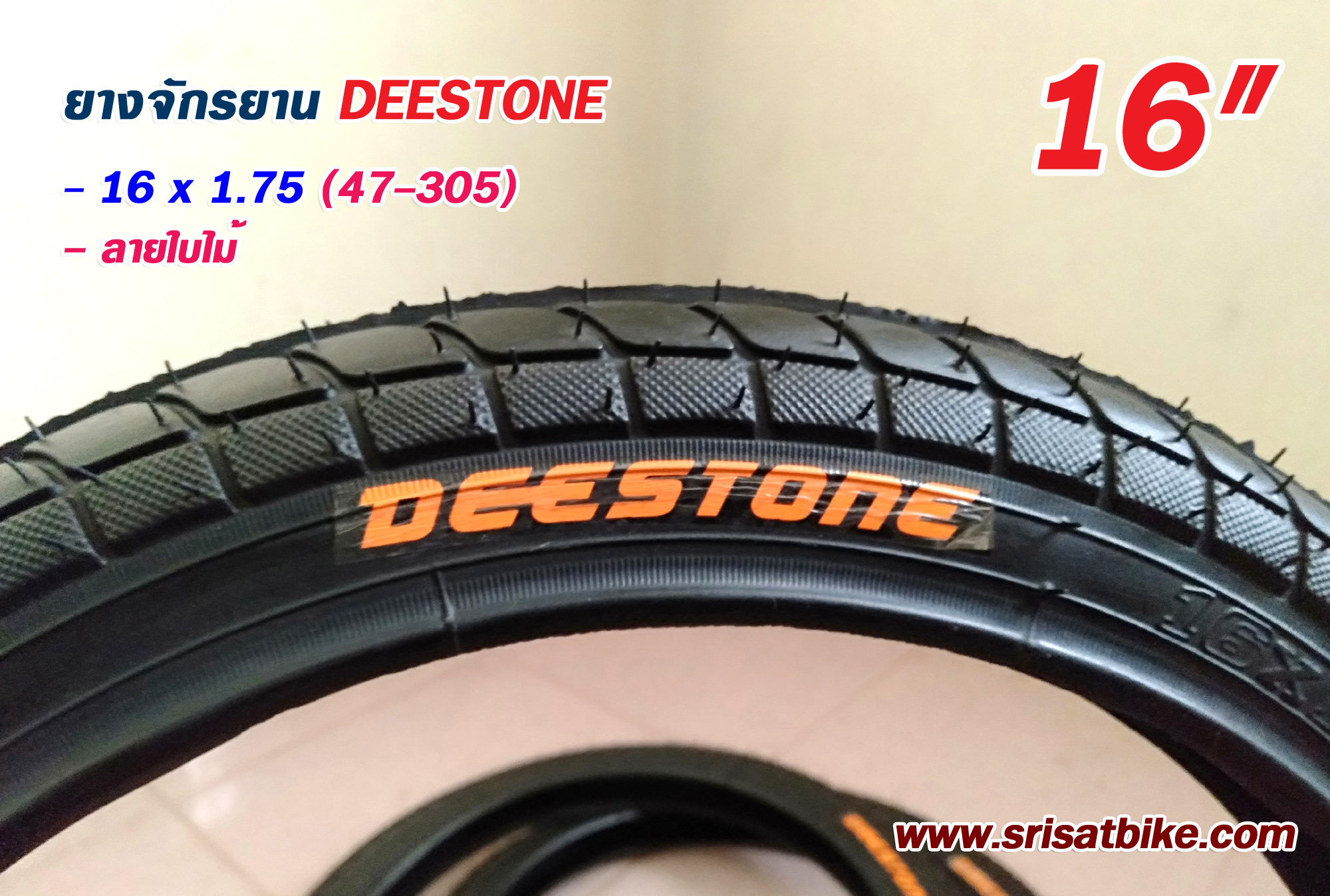 ยางจักรยาน 16 x 1.75 Deestone พร้อมยางใน 2 เส้น - ส่งด่วน COD EMS เก็บเงินปลายทาง -