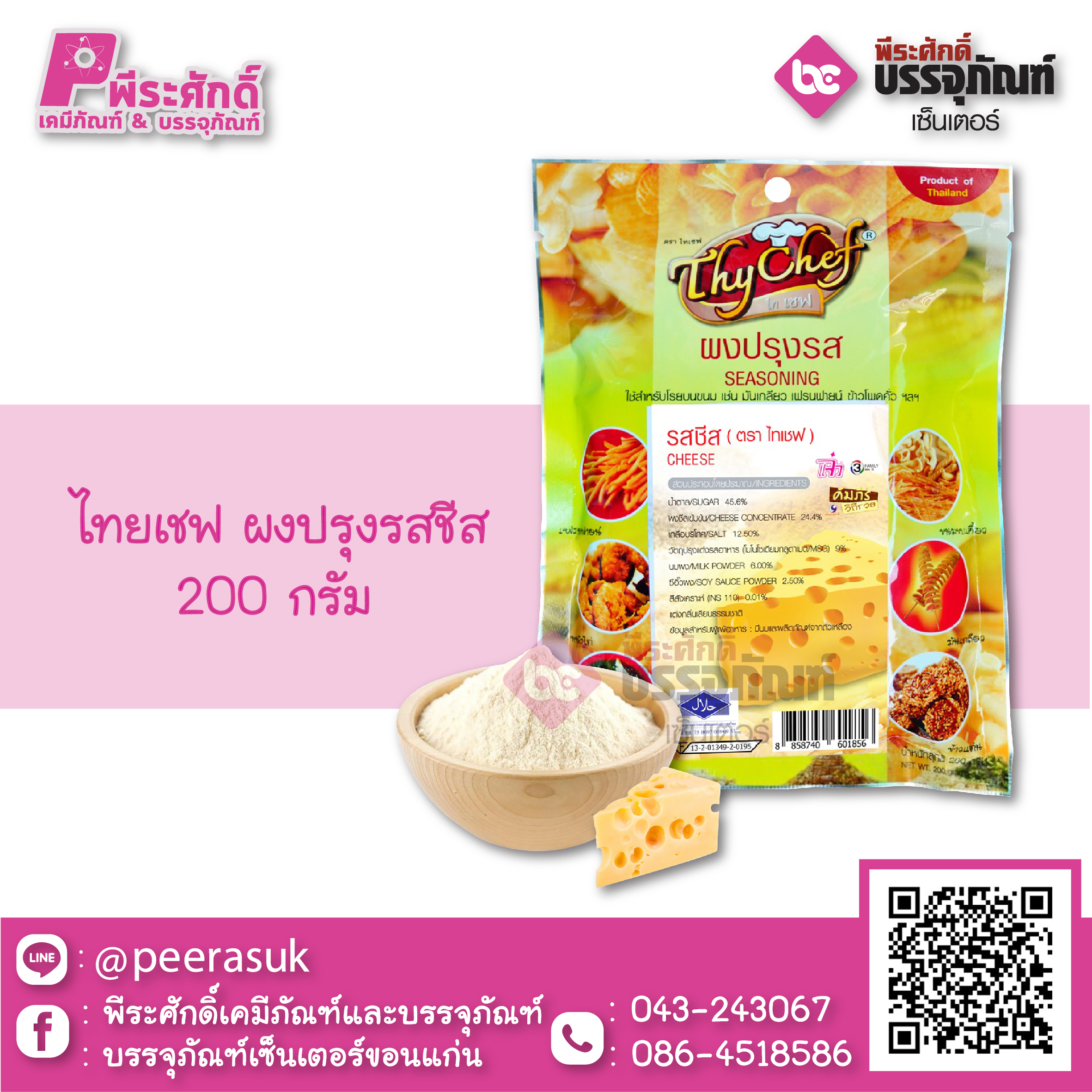 ไทยเชฟ ผงปรุงรสชีส 200 กรัม 1 ถุง 65 บาท