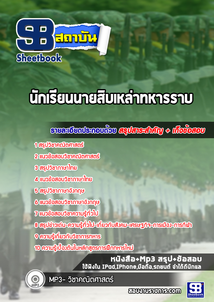 แนวข้อสอบ นักเรียนนายสิบเหล่าทหารราบ 2568