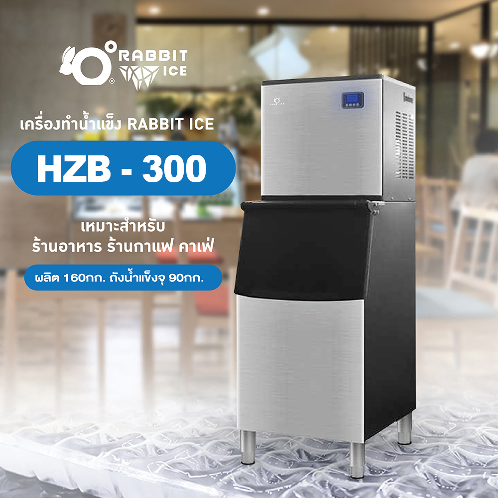 Rabbit ice เครื่องผลิตน้ำแข็งขนาดใหญ่ รุ่น HZB-300 สำหรับร้านกาแฟ ร้านอาหาร ร้านอาหารบุฟเฟ่ต์