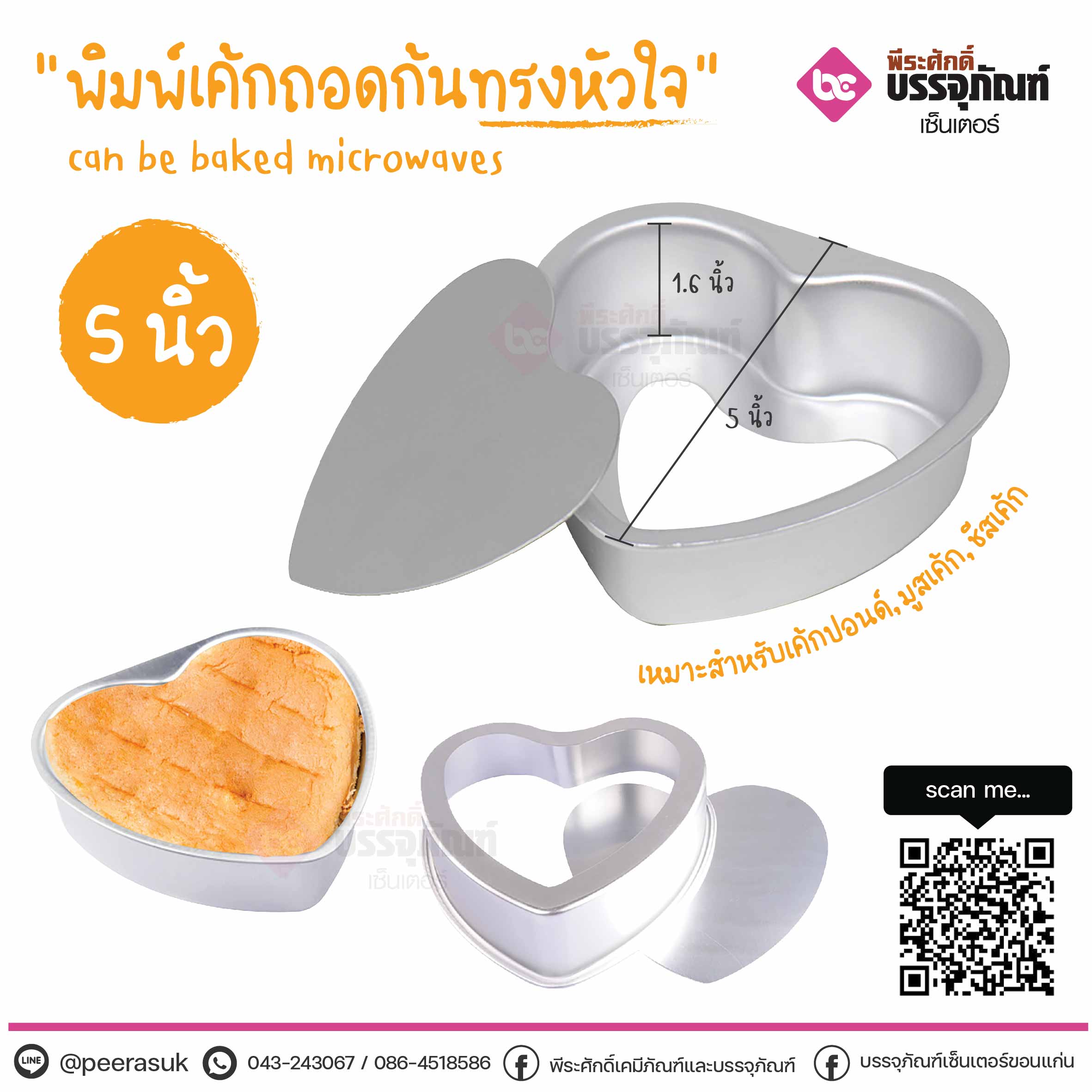 พิมพ์เค้กถอดก้น ทรงหัวใจ ขนาด5นิ้ว @1ชิ้น