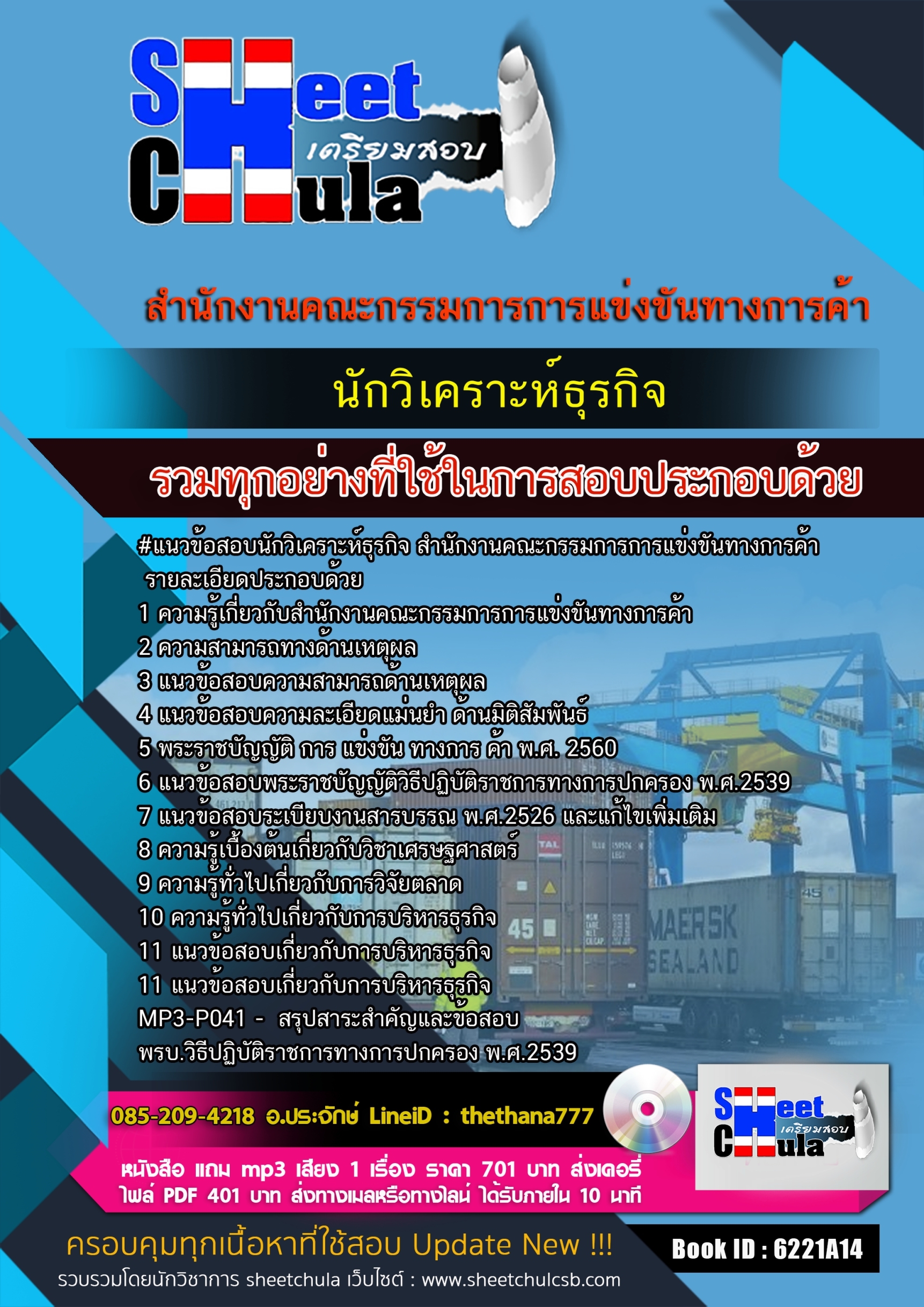 แนวข้อสอบ นักวิเคราะห์ธุรกิจ สำนักงานคณะกรรมการการแข่งขันทางการค้า 2568