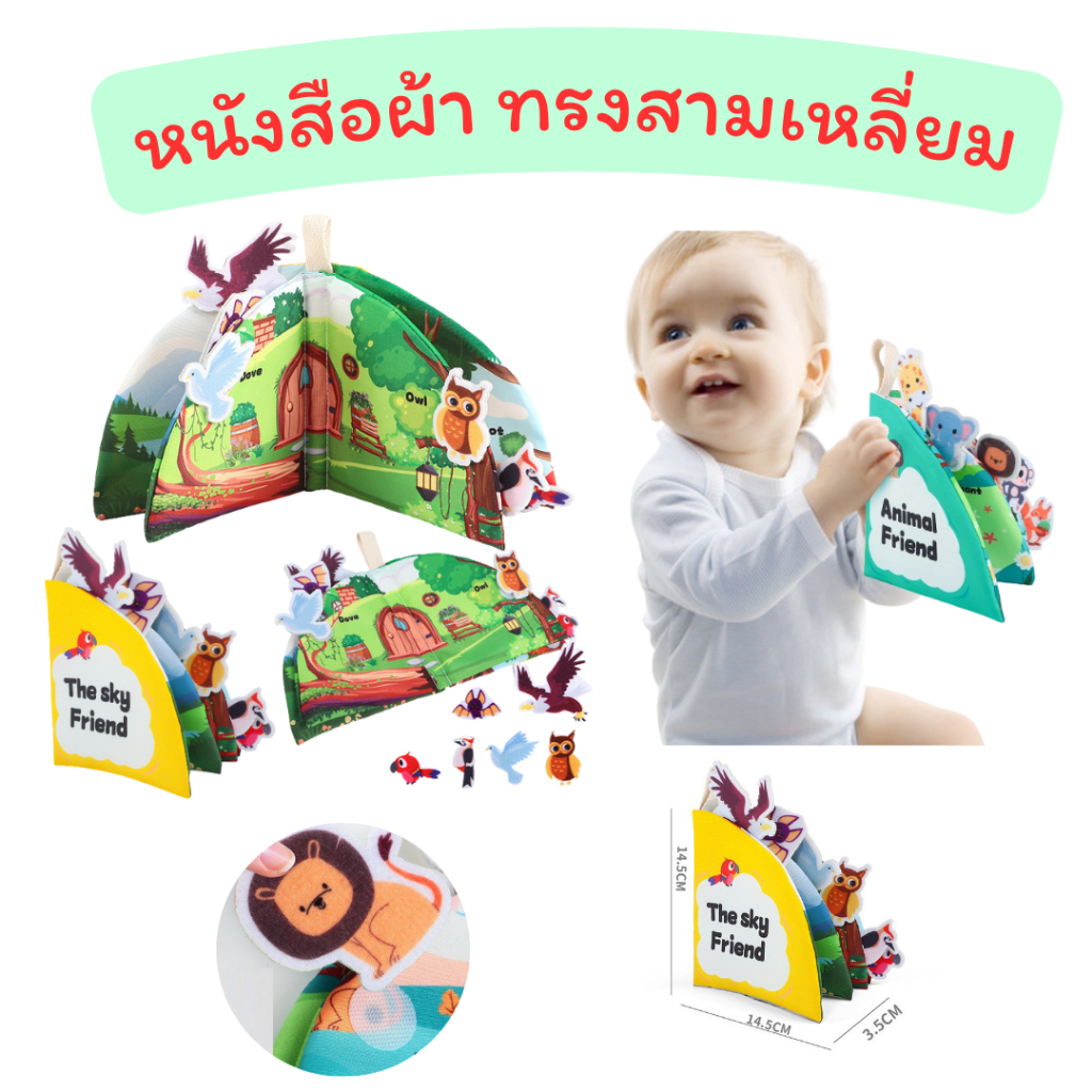หนังสือผ้า ทรงสามเหลี่ยม หนังสือผ้าเสริมพัฒนาการ