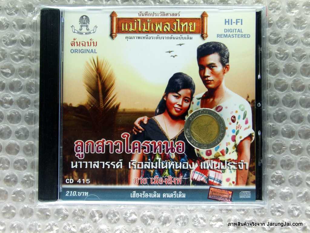 ปกใหม่ ไม่เหมือนในภาพ cd ชาย เมืองสิงห์ ชุด ลูกสาวใครหนอ ปกใหม่ cd 415 audio cd แม่ไม้เพลงไทย