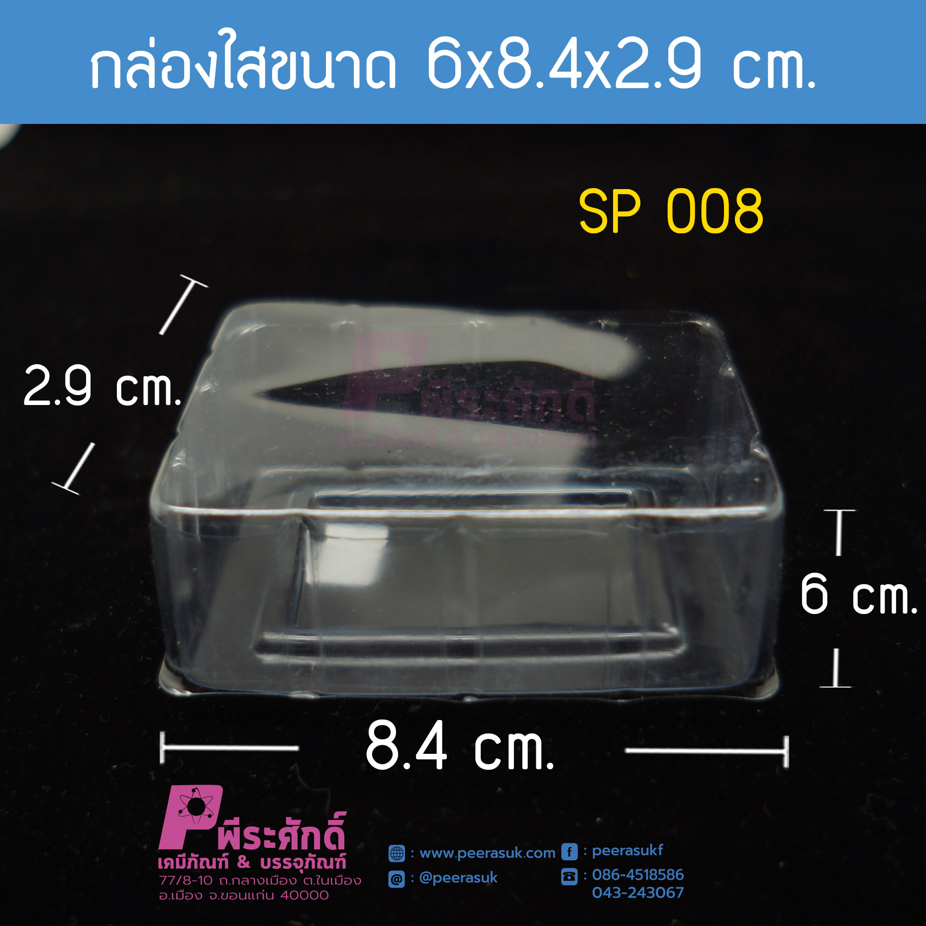 กล่องขนาด 6x8.4x2.9 cm.