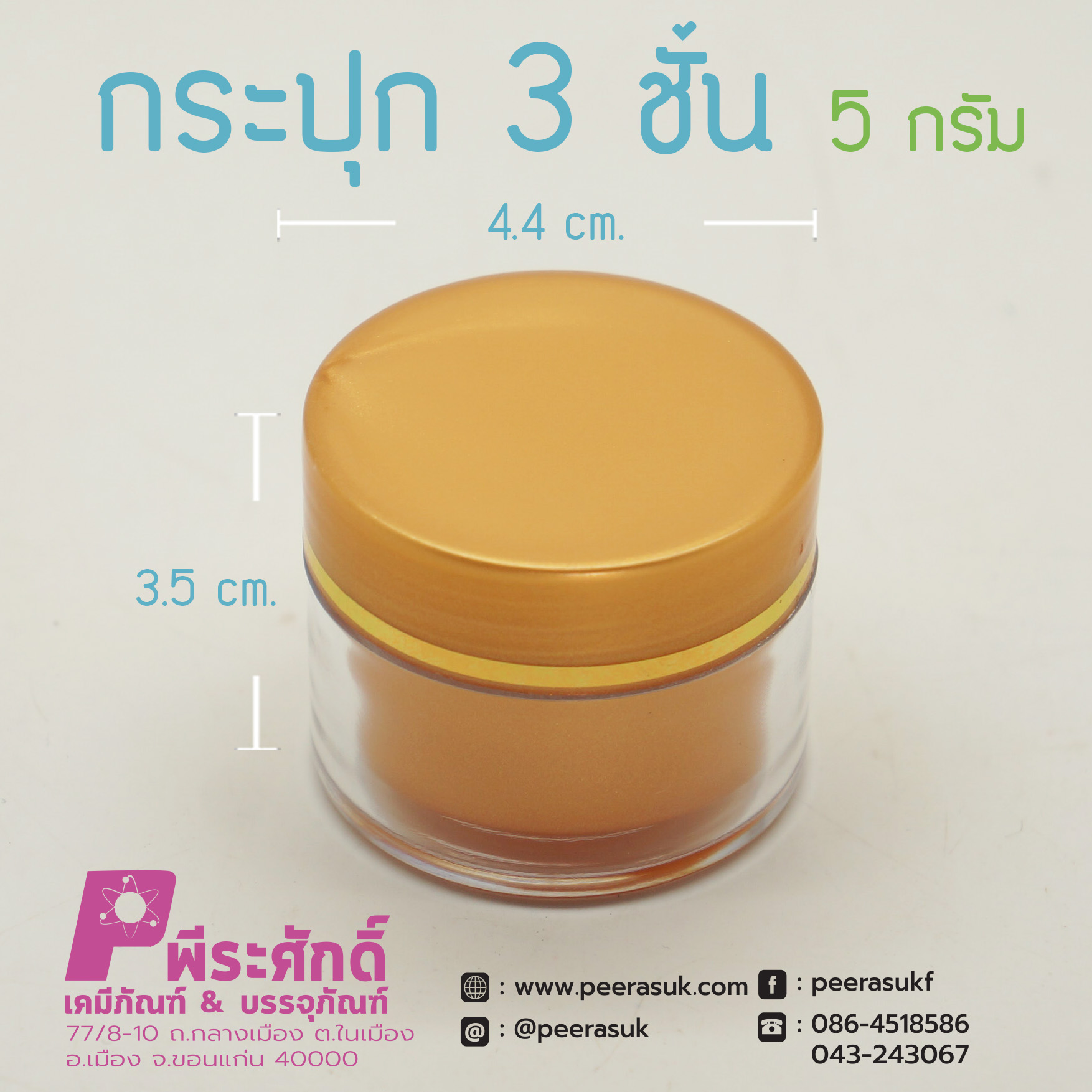 กระปุก3ชั้น 5กรัม ทรายทอง