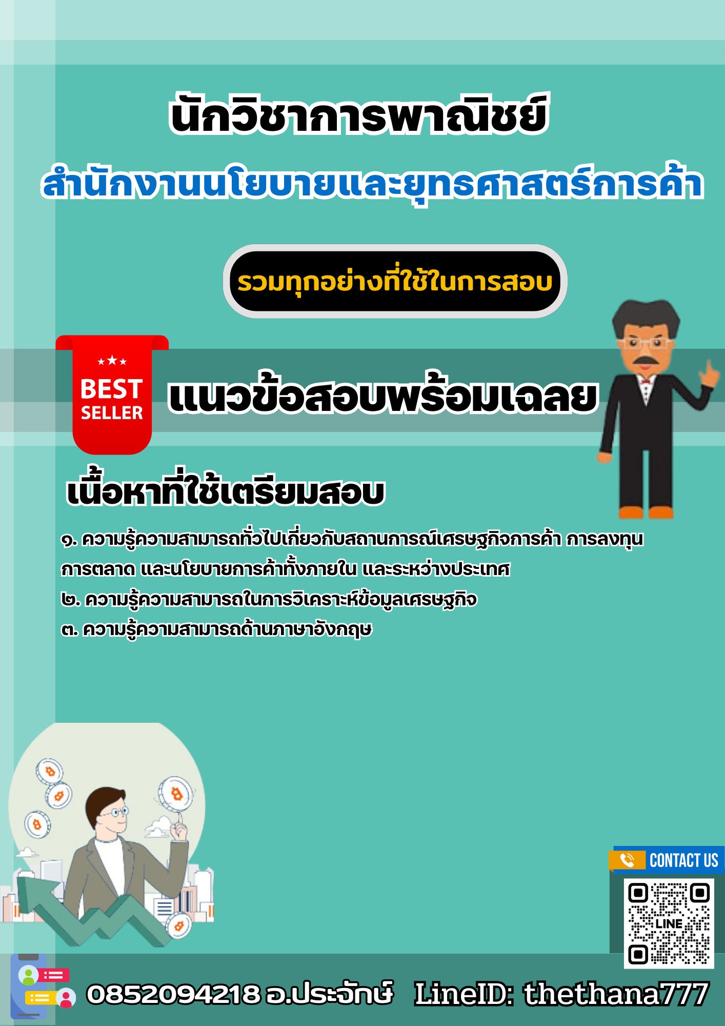 แนวข้อสอบนักวิชาการพาณิชย์ สำนักงานนโยบายและยุทธศาสตร์การค้า 2568