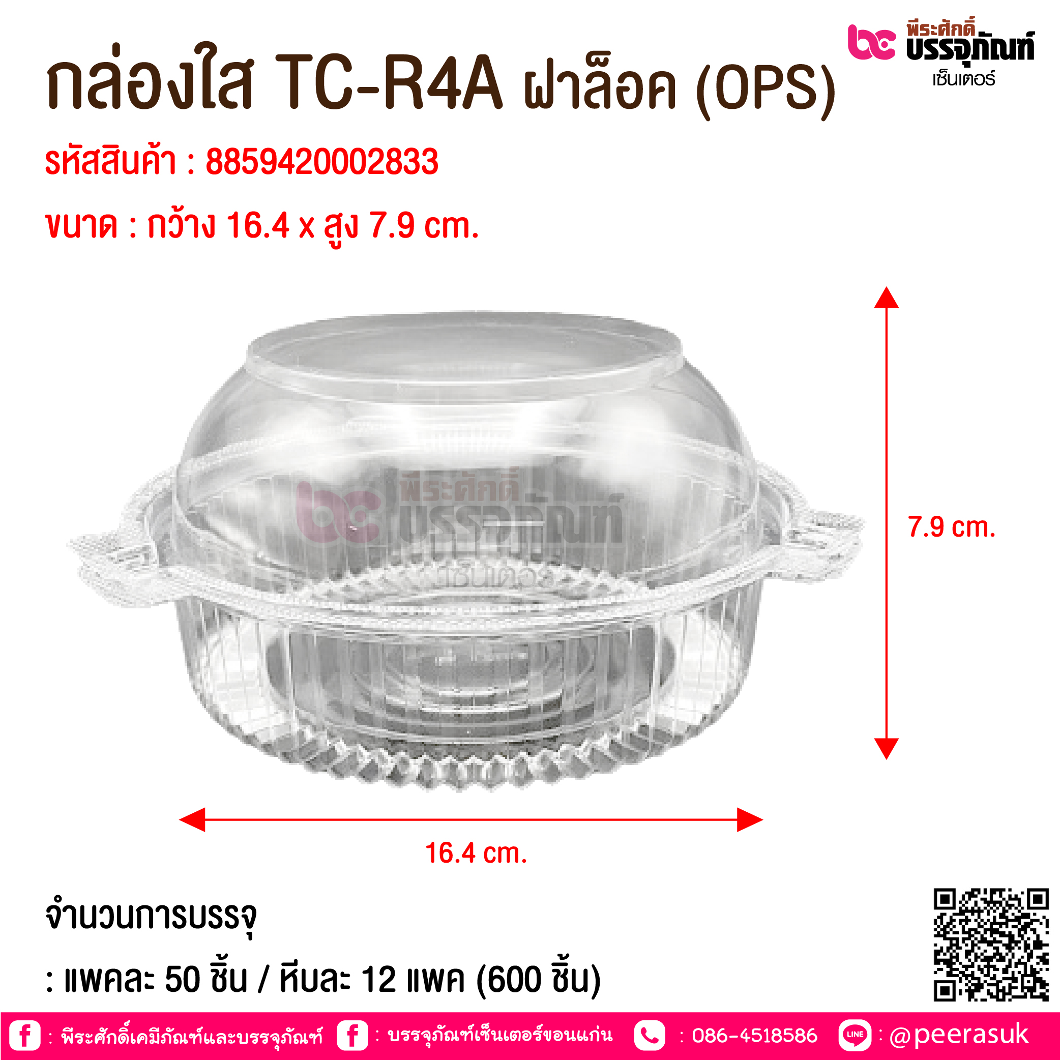 กล่องใส TC-R4A ฝาล็อค (OPS) @ จำนวนการบรรจุ : แพคละ 50 ชิ้น / หีบละ 12 แพค (600 ชิ้น)