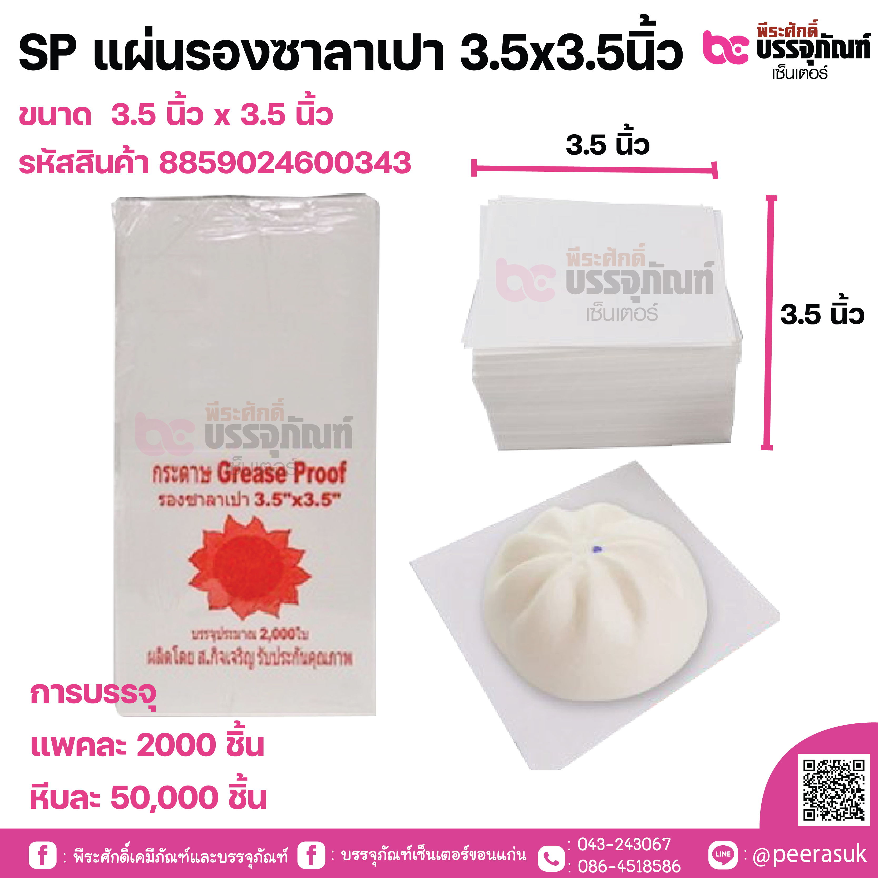 SP แผ่นรองซาลาเปา 3.5x3.5นิ้ว