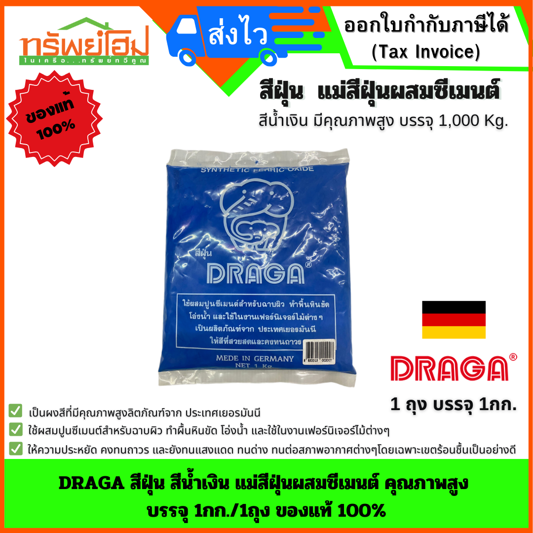 DRAGA สีฝุ่น สีน้ำเงิน แม่สีฝุ่นผสมซีเมนต์ คุณภาพสูง บรรจุ 1กก./1ถุง ของแท้ 100%