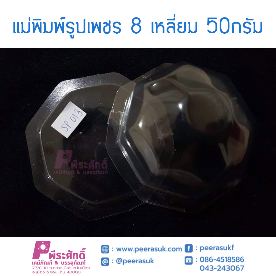 แม่พิมพ์รูปทรงเพชร8เหลี่ยม