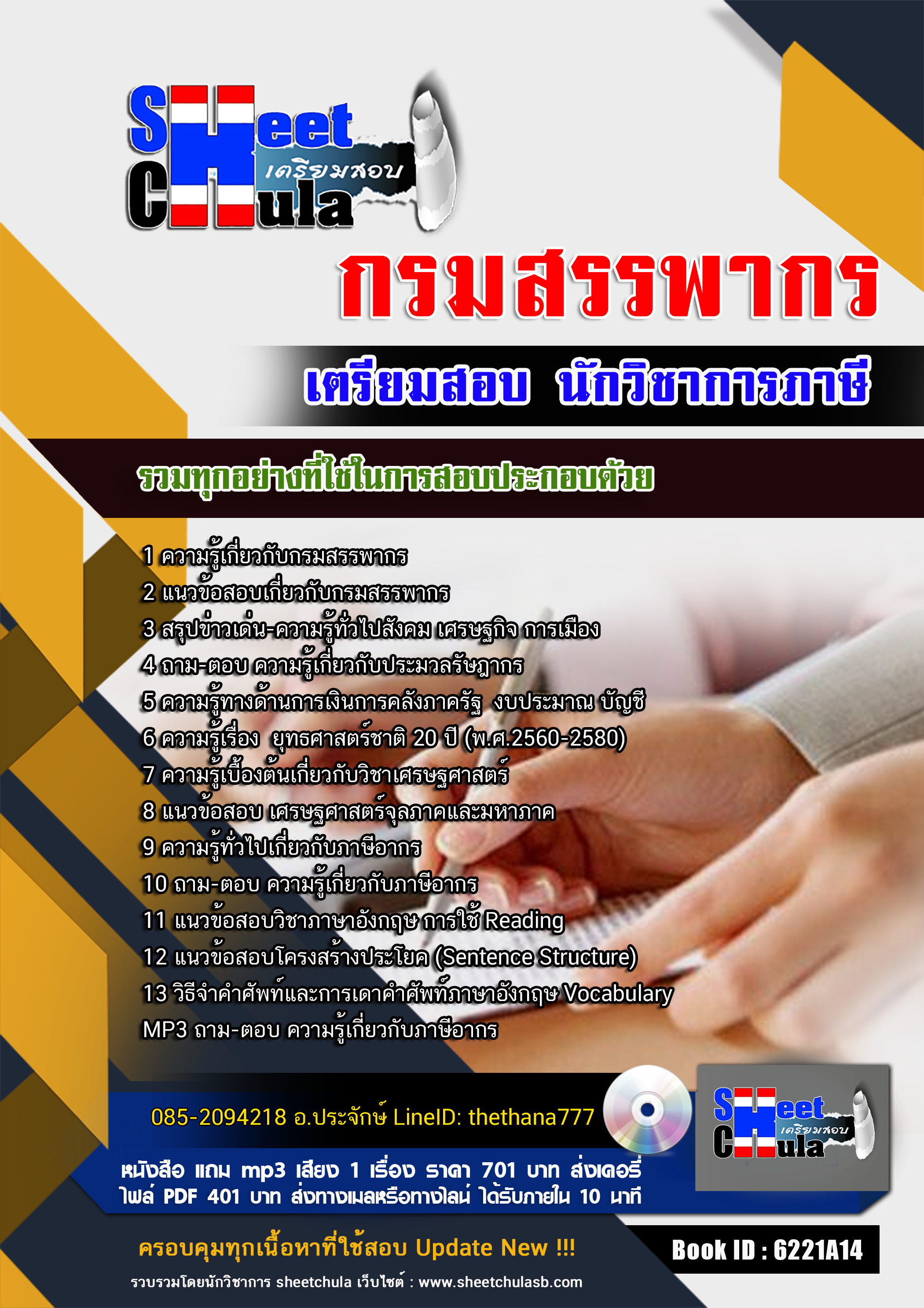 แนวข้อสอบ นักวิชาการภาษี กรมสรรพากร