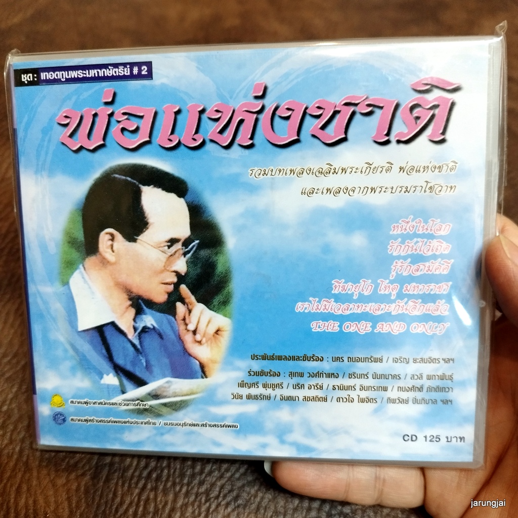 cd พ่อแห่งชาติ หนึ่งในโลก the one and only พลังแห่งแผ่นดิน เทิดทูนกษัตริย์ ชุด 2 audio cd mt