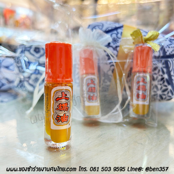 ของชำร่วยงานศพ ยาหม่องน้ำหัวลูกกลิ้ง 3cc เซียงเพียวอิ๋ว (OK) ใส่ถุงพลาสติกแก้ว 43.-/ ถุงผ้า 45.-/ ถุงผ้าโบว์ 46.-