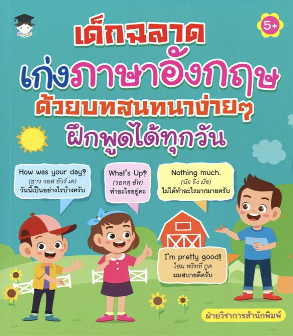 เด็กฉลาด เก่งภาษาอังกฤษ ด้วยบทสนทนาง่ายๆ ฝึกพูดได้ทุกวัน