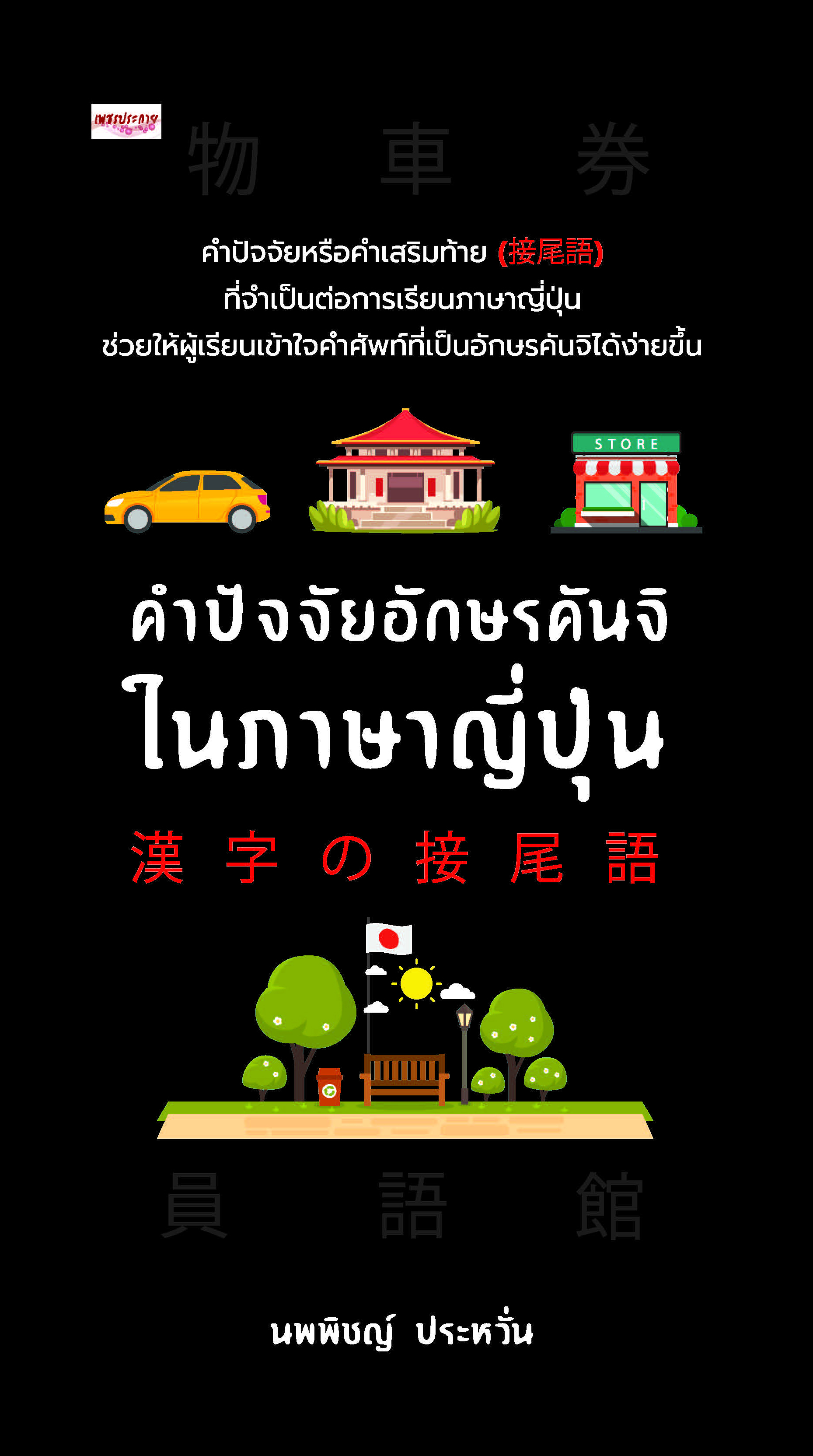 คำปัจจัยอักษรคันจิในภาษาญี่ปุ่น